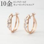 ショッピングピアス フープピアス 10金 k10 10k フープ ピアス ピンクゴールド PG キュービックジルコニア シンプル ゴールド レディース