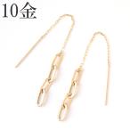 ピアス 10金 アメリカンピアス k10 10k ゴールド チェーン 揺れる シンプル 地金 ぶら下がり プレゼント 金 レディース