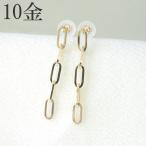 ピアス 10金 10k k10 チェーン 揺れる シンプル ゴールド レディース プレゼント
