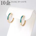フープピアス 10金 ピアス フープ 10k k10 トルコ石 ターコイズ シンプル 中折れ ゴールド レディース プレゼント