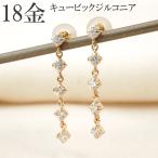 ピアス 18k 揺れる 18金 k18 ロング ピアス キュービック ジルコニア 18金ピアス レディース