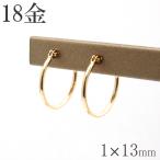 18金 フープピアス 18k 1×13 k18 輪っか 1ペア メンズ 18金ピアス レディース プレゼント