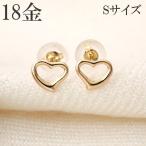 ピアス 18k ハート 18金 k18 オープンハート S シンプル 18金ピアス レディース プレゼント