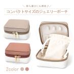 Yahoo! Yahoo!ショッピング(ヤフー ショッピング)アクセサリー 収納 ジュエリーポーチ 持ち運びに便利 コンパクトポーチ 選べる トラベル ジュエリー ボックス