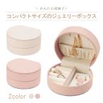 Yahoo! Yahoo!ショッピング(ヤフー ショッピング)アクセサリー 収納 ジュエリーボックス 持ち運びに便利 コンパクトボックス 選べる トラベル ジュエリー ボックス