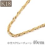 18金 ネックレス チェーン 40cm 18k k18 中空 スクリューチェーン 幅2.0mm 18金ネックレス レディース プレゼント