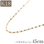 18金 ネックレス チェーン 45cm 18k k18 ペタルチェーン 幅1.0mm 18金ネックレス レディース プレゼント