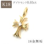 18金 ペンダントトップ クロス k18 18k 十字架 クロスペンダント ネックレス ゴールド 無垢 ダイヤモンド 0.03ct シンプル メンズ レディース