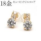 ピアス 18k 18金 k18 スリーストーン キュービック ジルコニア 18金ピアス レディース プレゼント