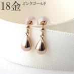 18金 ピアス ドロップ 18k PG ピンクゴールド k18 雫 しずく 揺れる 18金ピアス レディース プレゼント