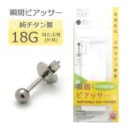 Yahoo! Yahoo!ショッピング(ヤフー ショッピング)瞬間ピアッサー 18G ピアッサー チタン 簡単ピアッシング 純チタン製 メール便送料無料
