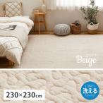 メーカー直送 萩原 デコール 270606301 洗えるキルトラグ イブル 約230×230cm 4.5畳用 ベージュ