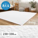 メーカー直送 萩原 デコール 270606322 イブル 洗えるキルトラグ 約230×330cm 約6帖相当 アイボリー