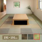 (8/7限定クーポン有)メーカー直送 81909020 萩原 掘りごたつ対応のい草ラグ 約191×191cm グリーン