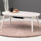 メーカー直送 萩原 カルミナ950 CARMINA950WS カジュアルコタツ(折脚) 幅90cm ホワイトウォッシュ