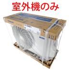 【訳あり特価！室外機のみCU-224DFL新品未使用】時間指定不可 Panasonic パナソニック CU-224DFL CS-224DFL-Wの室外機 室外機のみ