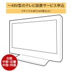 [~48V type до. незначительный модели телевизор ] Hokuriku Chuubu Kinki China Сикоку e задний [ стандарт установка + сбор транспортировка плата + бытовая техника утилизация талон ]16 type и больше. старый телевизор. получение есть | оплата при получении оплата не возможно 