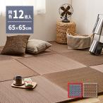 アジアンテイストの軽量小型置き畳 南風 同色12枚組 約65×65cm 萩原 ネイビー 159054998 メーカー直送