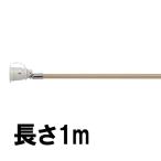 タイマー付器具専用ガスコード 長さ1m 都市ガス12A13A・プロパンガスLP兼用 リンナイ RGH-D10K(10-9544) Rinnai