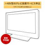 「〜48V型までの薄型テレビ」関東・甲信越エリア用【標準設置＋収集運搬料金＋家電リサイクル券】16型以上の古いテレビの引き取りあり／代引き支払い不可