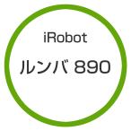 ★アイロボット / iRobot ルンバ890 R890060 【掃除機】