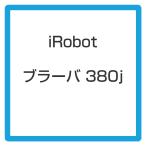 ★アイロボット / iRobot 床拭きロボット ブラーバ380j B380065 【掃除機】