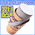 ＜即納・送料無料＞紙製使い捨て型枠 ソノモールド 50×100mm（60本入）使い捨て型枠　1ケース