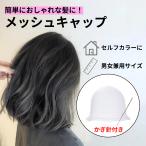 ハイライト ブリーチ セルフカラー ハイライトキャップ かぎ針付き 毛染め 髪染め 美容室 自宅 洗える 繰り返し使える フリーサイズ シリコン