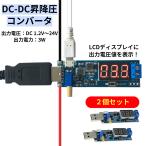 コンバータ USB 電圧レギュレータ DC-DC昇降圧コンバータ 2個セット DC 5VからDC 1.2V~24V ステップアップ ステップダウン