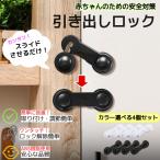 ショッピング引き出し 引き出しロック ベビーガード キャビネットロック 引き出しストッパー 4個セット 赤ちゃん ベイビー 安全対策 ケガ防止 安全対策 白 黒 色選べる