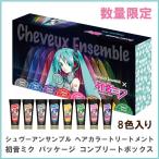 シュヴーアンサンブル ヘアカラートリートメント 初音ミク パッケージ コンプリートボックス 8色入り 巡音ルカ KAITO MEIKO 鏡音リン・レンの特別パッケージ