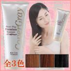 カバーグレイ プレミアム ヘアカラートリートメント200g