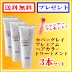 白髪染め カバーグレイ プレミアム ヘアカラートリートメント全3色 3本セット(送料無料・シャンプーをプレゼント)