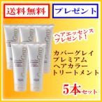 白髪染め カバーグレイ プレミアム ヘアカラートリートメント全3色 5本セット(送料無料)