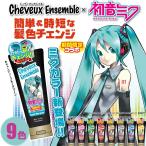 シュヴーアンサンブル ヘアカラー トリートメント 200g 全8色 初音ミクと期間限定コラボ中 CheuveuxEnsemble ダイムヘルスケア