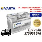 ドイツ製 VARTA バルタ バッテリー 70Ah  LN3 AGM E39 シルバーダイナミック 570901076 570901076D852