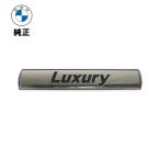 BMW 純正 LUXURY サイドエンブレム 51147294500