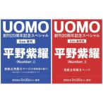 ★ 予約商品 UOMO（ウオモ） 2025年4月号 (通常+増刊 2冊セット) Number_i 平野紫耀