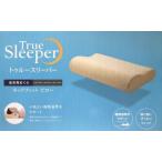 ネックフィットピロー トゥルースリーパー 低反発 枕 True Sleeper【正規品】【メーカー化粧箱あり】