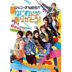 優良配送 ジャニーズWEST DVD なにわともあれ、ほんまにありがとう 通常盤