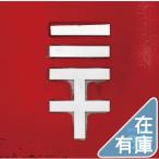 �V�i �d�C�O���[�� CD 30 ���񐶎Y����� �Ζ�싅 �s�G�[���� PR