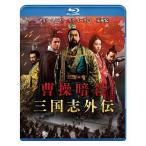 優良配送 廃盤 曹操暗殺 三国志外伝 Blu-ray ブルーレイ チョウ・ユンファ リウ・イーフェイ チャオ・リンシャン PR