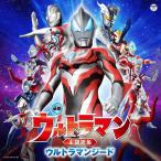 新品 送料無料 CD (特撮) 最新 ウルトラマン主題歌集 ウルトラマンジード (特撮) 4549767033235