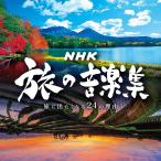 優良配送 CD (V.A.) NHK 旅の音楽集 旅に出たくなる24の理由 4549767036991 PR