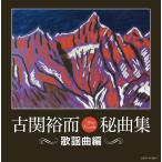 優良配送 2CD 古関裕而秘曲集 歌謡曲編