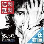 新品 小山卓治 CD 夢の島 -30th Anniversary Edition- PR
