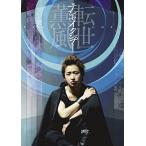 優良配送 テンセイクンプー~転世薫風 通常盤 DVD 大野智 美波