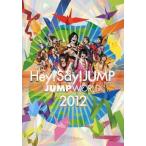 優良配送 Hey! Say! JUMP DVD JUMP WORLD 2012 DVD ヘイセイジャンプ