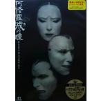 新品 送料無料 阿修羅城の瞳2003 DVD 販路限定 市川染五郎 天海祐希 イーオシバイ ゲキ×シネ 劇団 新感線 PR