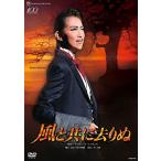 ボーナスストアプラス 10%対象 廃盤 DVD 宝塚歌劇団 星組全国ツアー公演 宝塚グランドロマン 風と共に去りぬ
